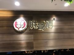 -胖哥俩肉蟹煲(福州仓山爱琴海店)