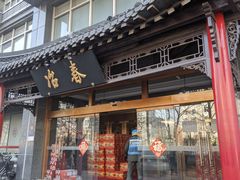 -冶春茶社(官园桥店)