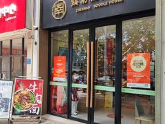 -镇南锅盖面馆(解放路店)