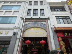 -太平馆西餐厅(北京路店)