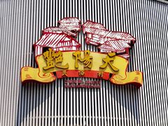 -艳阳天民俗村(公园路店)
