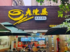 门面-老陈婆手工面庄