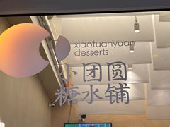 -小团圆糖水铺(襄阳南路店)