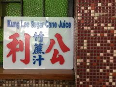 门面-公利真料竹蔗水(中环店)