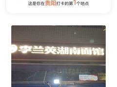 -李兰英湖南面馆(护国路店)
