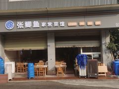 -张鲫鱼家常菜