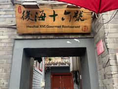 门面-后海16号·北京私房菜