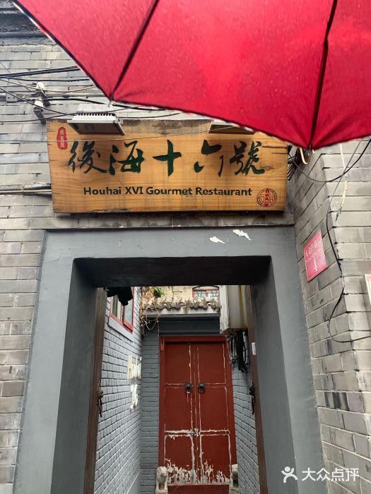 后海16号·北京私房菜门面图片