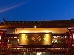 门面-祝家花園(伯渎港店)