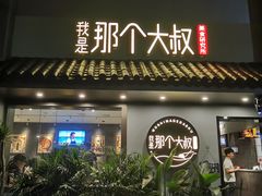 门面-我是那个大叔·美食研究所(新塘路店)