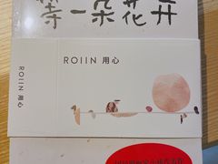 -ROIIN用心(杭州首店)