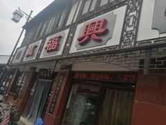 门面-万福兴(东中市店)
