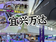 -万达广场(宜兴店)