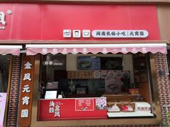 门面-海丝金凤(金鱼店)