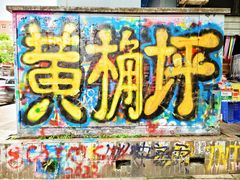 -黄桷坪涂鸦艺术街