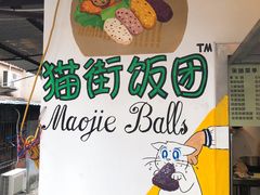 -猫街饭团(顶澳仔猫街店)