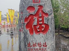 -大槐树寻根祭祖园