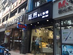 门面-简·煦蛋糕定制(下沙店)