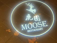 -鹿园 MOOSE(长宁店)