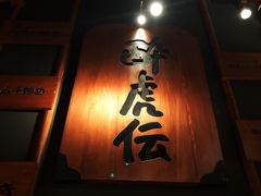 门面-醉虎传(南锣鼓巷店)