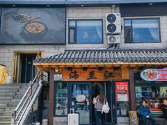 -海兰江石锅饭(水上店)