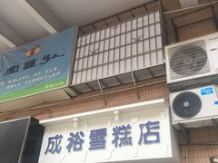 门面-成裕雪糕店(士多店)