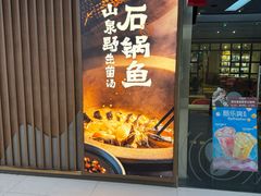 -云海肴云南菜·蒸汽石锅鱼(新奥店)