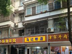 门面-马记粉店(五一东村店)