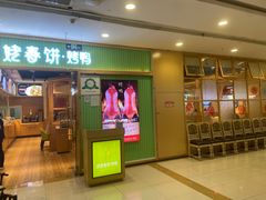 门面-姥姥春饼·烤鸭(未央路盛龙店)