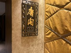 -唐阁(香港朗廷酒店)