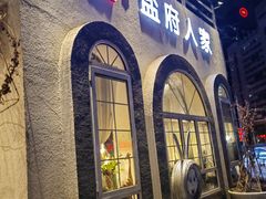 -懒人盐府人家(安贞店)