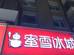 -蜜雪冰城(桂林胡同店)