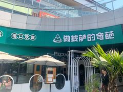-做披萨的奇葩(中海央墅店)