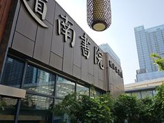 -道南書院·私房菜·早午茶·茶馆