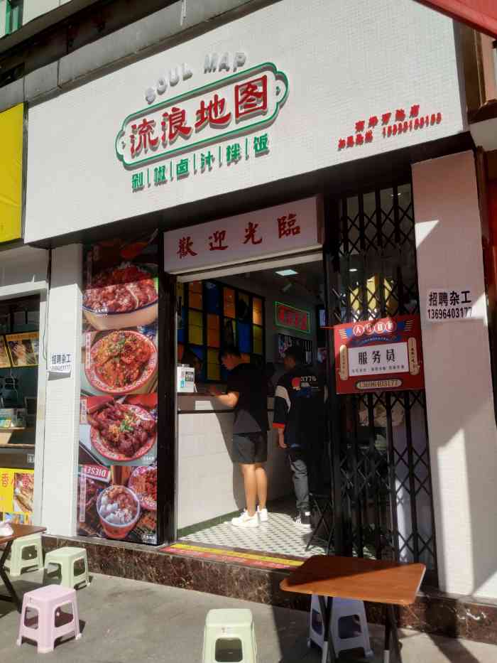 流浪地圖61剁椒滷汁拌飯(南坪萬達店)-