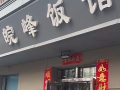 -北大地皖峰饭馆