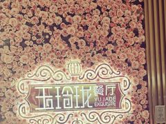 -玉玲珑(陆家嘴店)