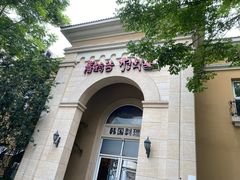 -青鹤谷(苏州店)