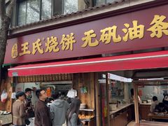-文武王氏烧饼·无矾油条(西溪路店)
