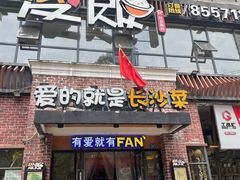 -爱饭(民意店)
