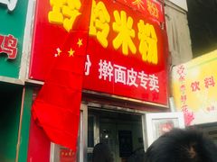 门面-玲玲米粉·新疆现炒米粉(大十字总店)