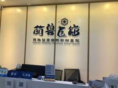 -萌兽医馆·绝育·24小时内科·宠物医院(德胜店)