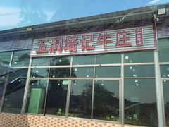 -五洞培记山庄·鲜牛肉火锅