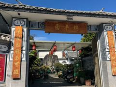 -瑞丰园庭院餐厅·白族传统家常菜
