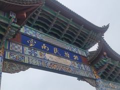 -云南民族村