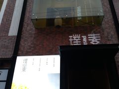 -璞素(浦东店)