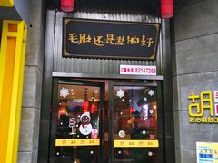 门面-超级鲜•胡毛肚火锅(扬帆店)