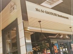-高第街56号餐厅(银座商城玉函店)