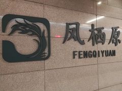 -凤栖原(地铁站)