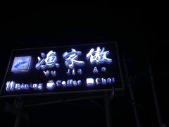 -京北渔家傲